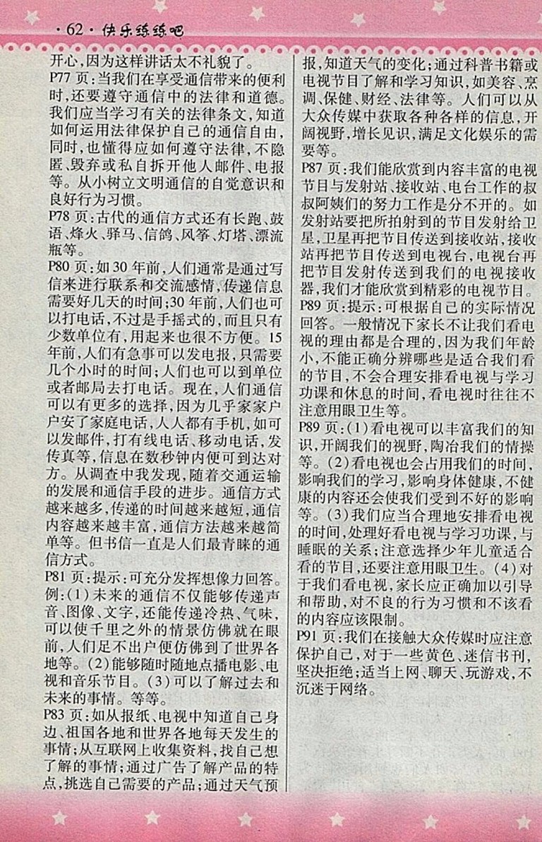 2018人教版快樂練練吧品德與社會(huì)大全一本通四年級(jí)下冊(cè)參考答案