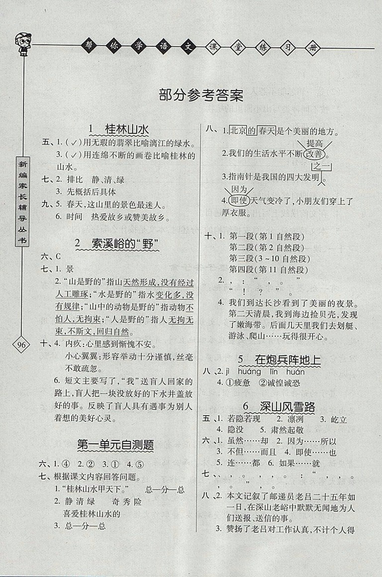 2018年北京版幫你學(xué)語文課堂練習(xí)冊(cè)五年級(jí)下冊(cè)參考答案