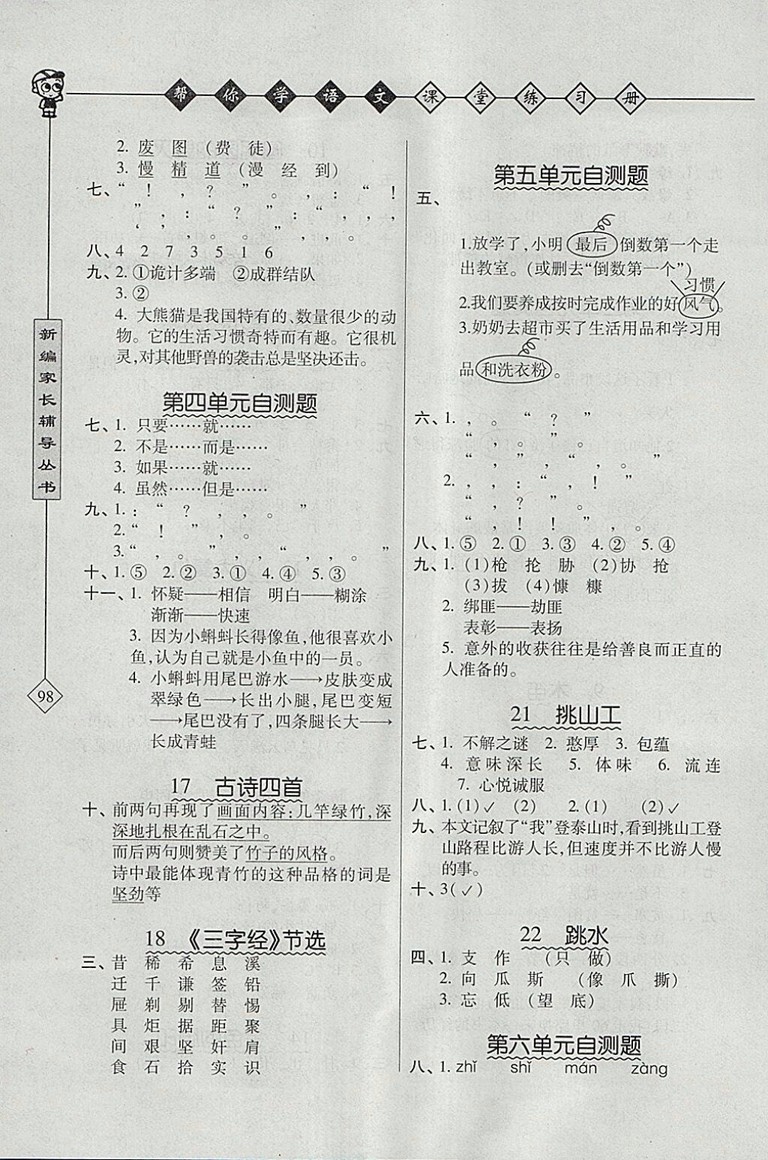 2018年北京版幫你學(xué)語文課堂練習(xí)冊(cè)五年級(jí)下冊(cè)參考答案