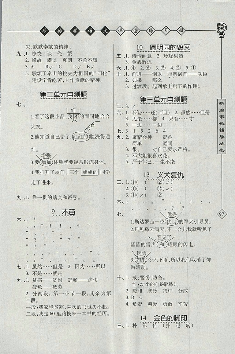 2018年北京版幫你學(xué)語文課堂練習(xí)冊(cè)五年級(jí)下冊(cè)參考答案