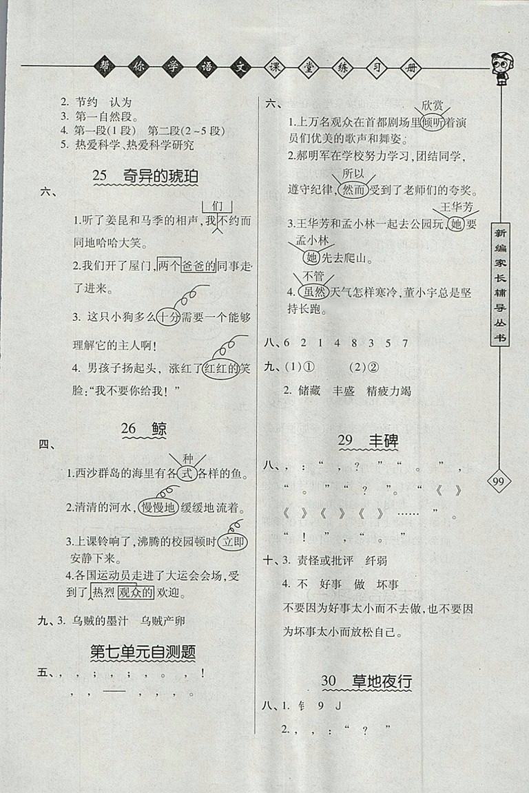 2018年北京版幫你學(xué)語文課堂練習(xí)冊(cè)五年級(jí)下冊(cè)參考答案