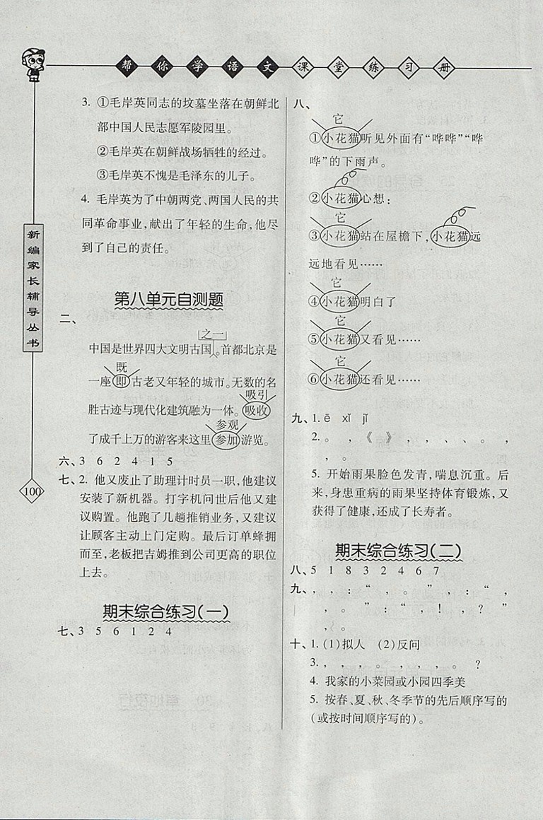 2018年北京版幫你學(xué)語文課堂練習(xí)冊(cè)五年級(jí)下冊(cè)參考答案