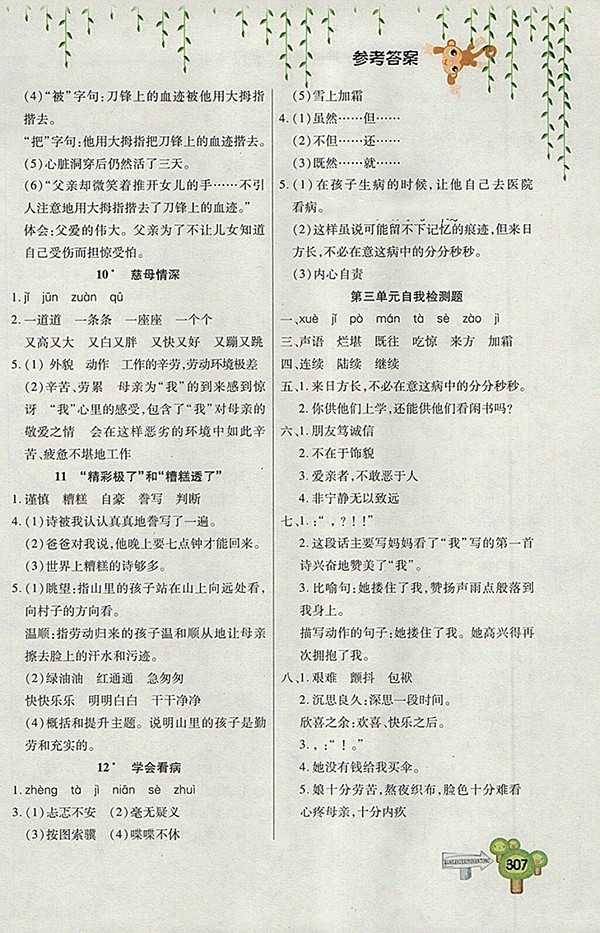 2018五四制魯教版快樂學(xué)習一點通語文四年級下冊參考答案