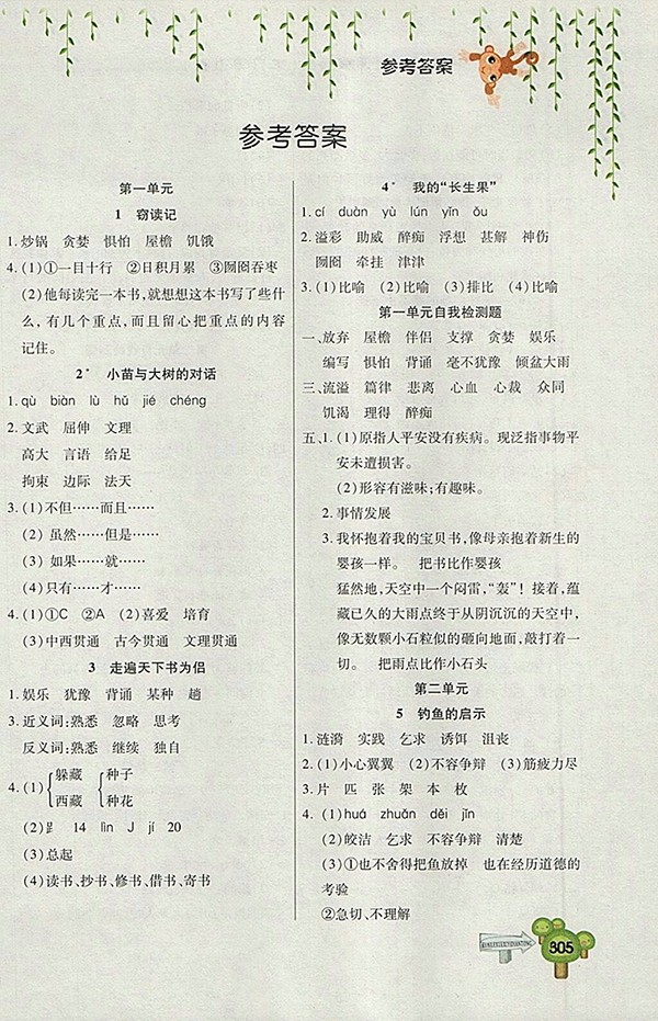 2018五四制魯教版快樂學(xué)習一點通語文四年級下冊參考答案