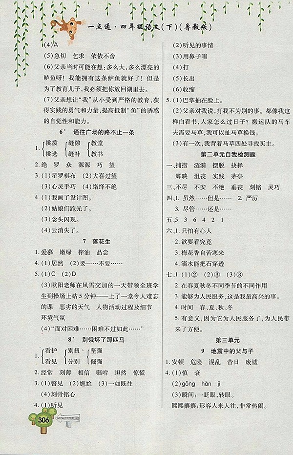 2018五四制魯教版快樂學(xué)習一點通語文四年級下冊參考答案