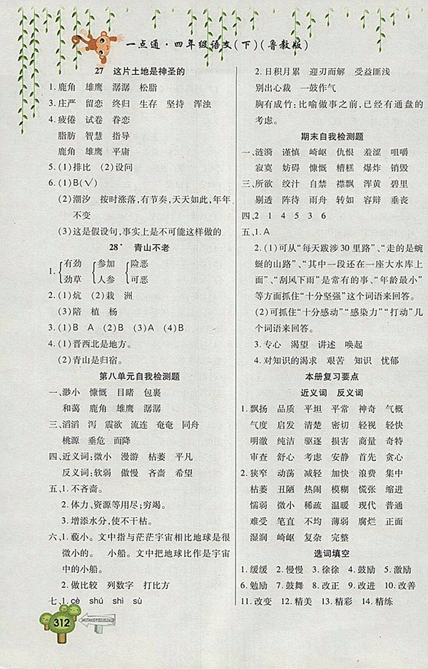 2018五四制魯教版快樂學(xué)習一點通語文四年級下冊參考答案