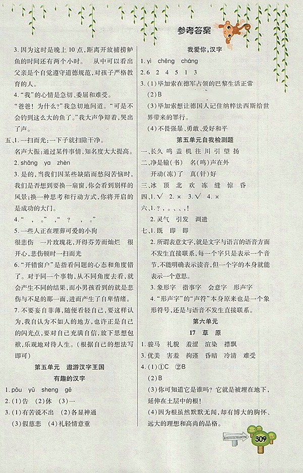 2018五四制魯教版快樂學(xué)習一點通語文四年級下冊參考答案