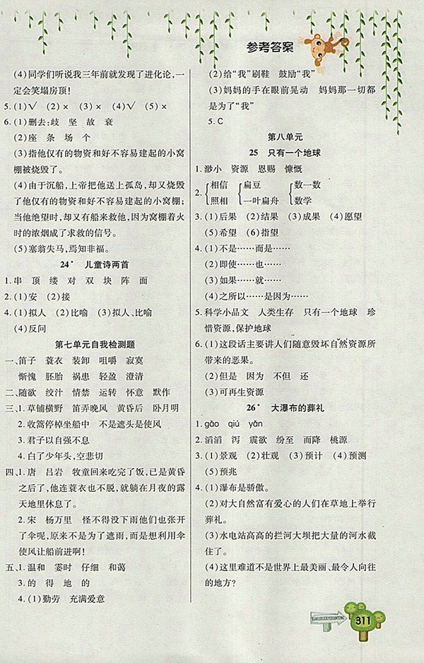 2018五四制魯教版快樂學(xué)習一點通語文四年級下冊參考答案