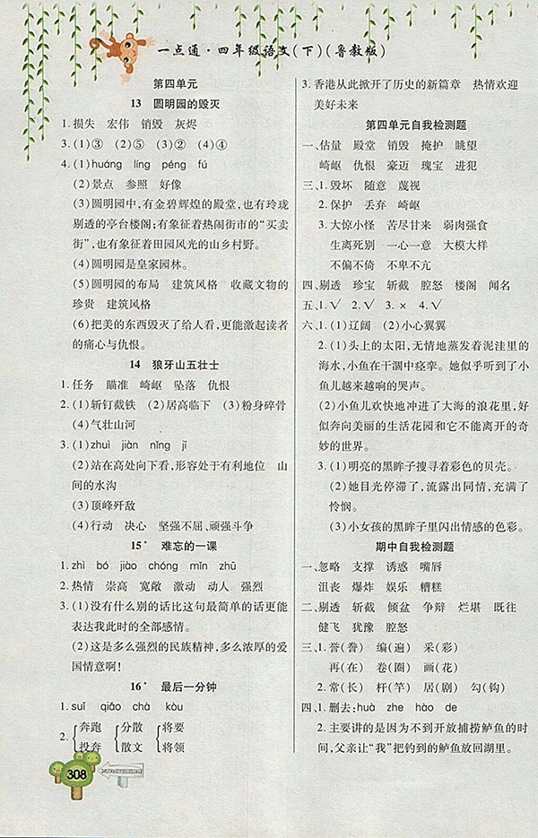 2018五四制魯教版快樂學(xué)習一點通語文四年級下冊參考答案