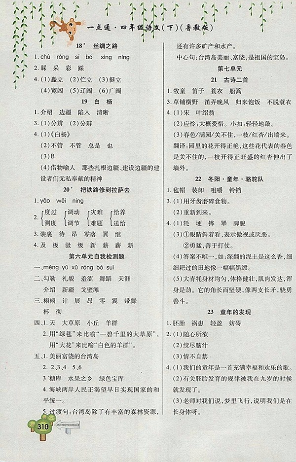 2018五四制魯教版快樂學(xué)習一點通語文四年級下冊參考答案