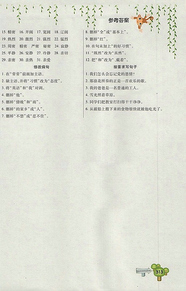 2018五四制魯教版快樂學(xué)習一點通語文四年級下冊參考答案