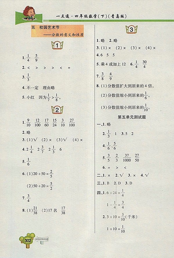 2018五四制青島版快樂(lè)學(xué)習(xí)一點(diǎn)通數(shù)學(xué)四年級(jí)下冊(cè)參考答案