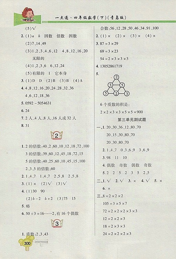 2018五四制青島版快樂(lè)學(xué)習(xí)一點(diǎn)通數(shù)學(xué)四年級(jí)下冊(cè)參考答案