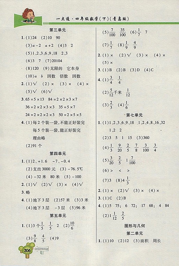2018五四制青島版快樂(lè)學(xué)習(xí)一點(diǎn)通數(shù)學(xué)四年級(jí)下冊(cè)參考答案