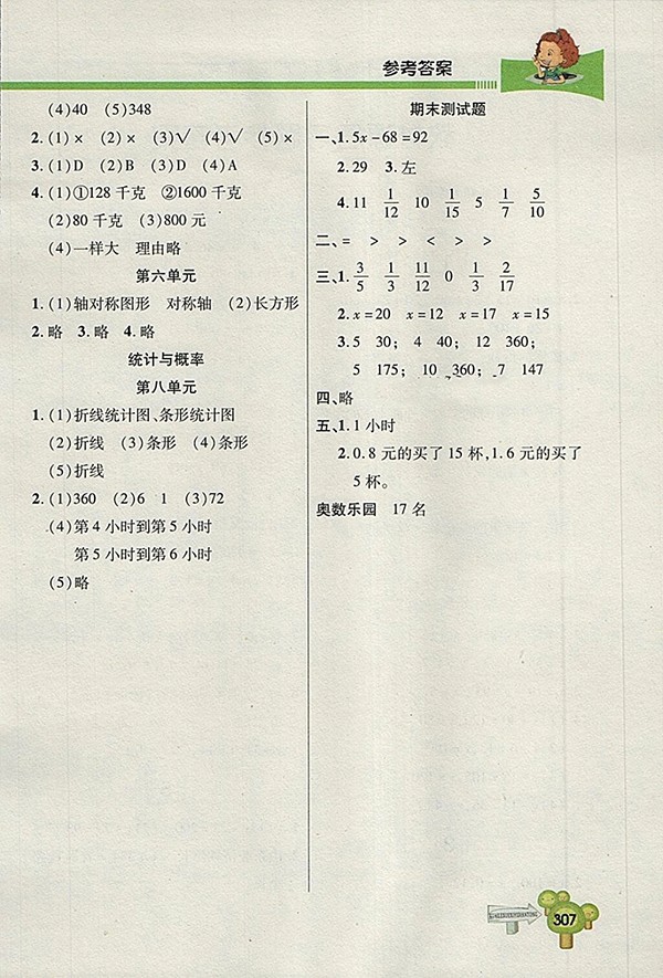 2018五四制青島版快樂(lè)學(xué)習(xí)一點(diǎn)通數(shù)學(xué)四年級(jí)下冊(cè)參考答案