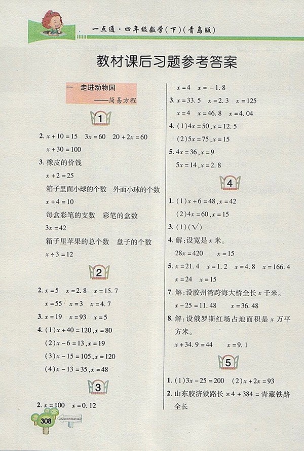2018五四制青島版快樂(lè)學(xué)習(xí)一點(diǎn)通數(shù)學(xué)四年級(jí)下冊(cè)參考答案