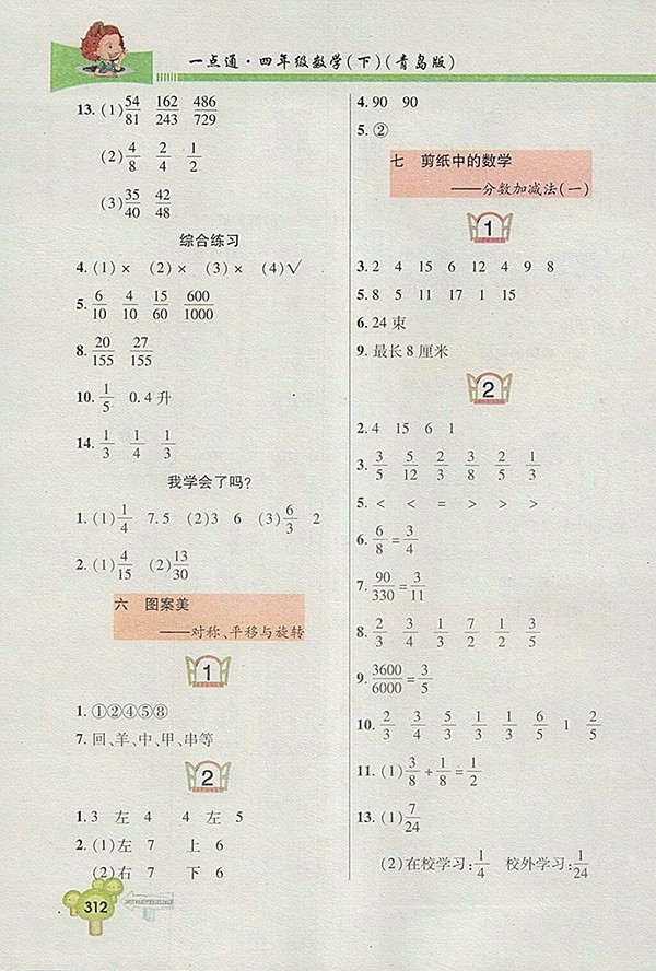 2018五四制青島版快樂(lè)學(xué)習(xí)一點(diǎn)通數(shù)學(xué)四年級(jí)下冊(cè)參考答案
