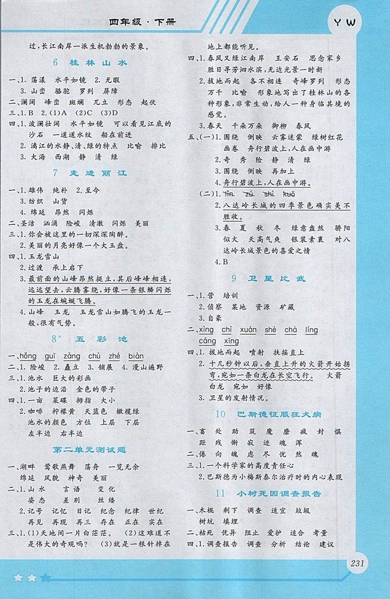 2018S版小學語文全程解讀四年級下冊參考答案