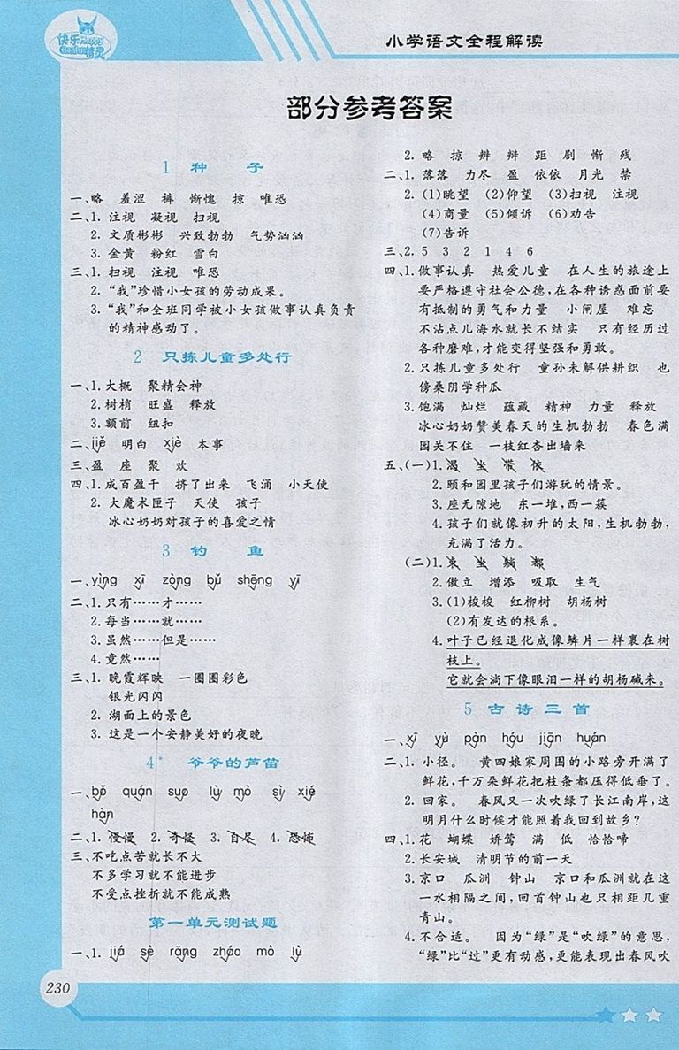2018S版小學語文全程解讀四年級下冊參考答案