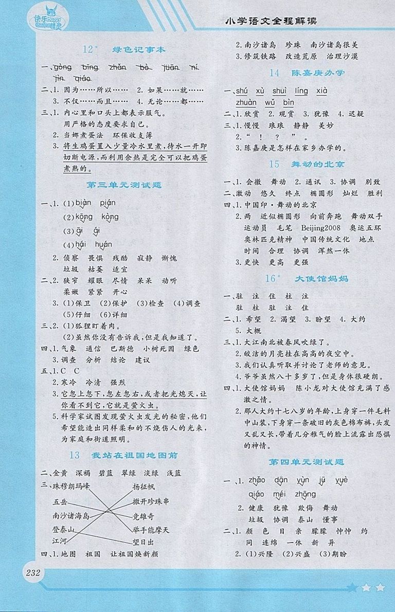 2018S版小學語文全程解讀四年級下冊參考答案