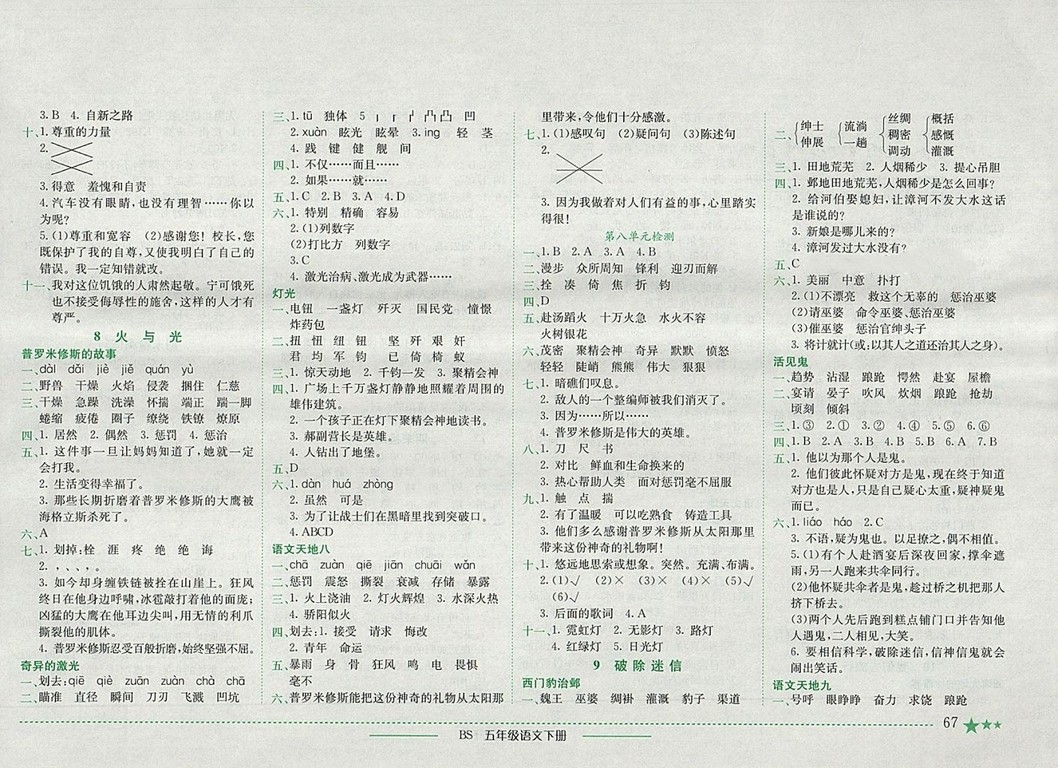 2018年四川專版北師大版黃岡小狀元作業(yè)本五年級(jí)語文下冊(cè)