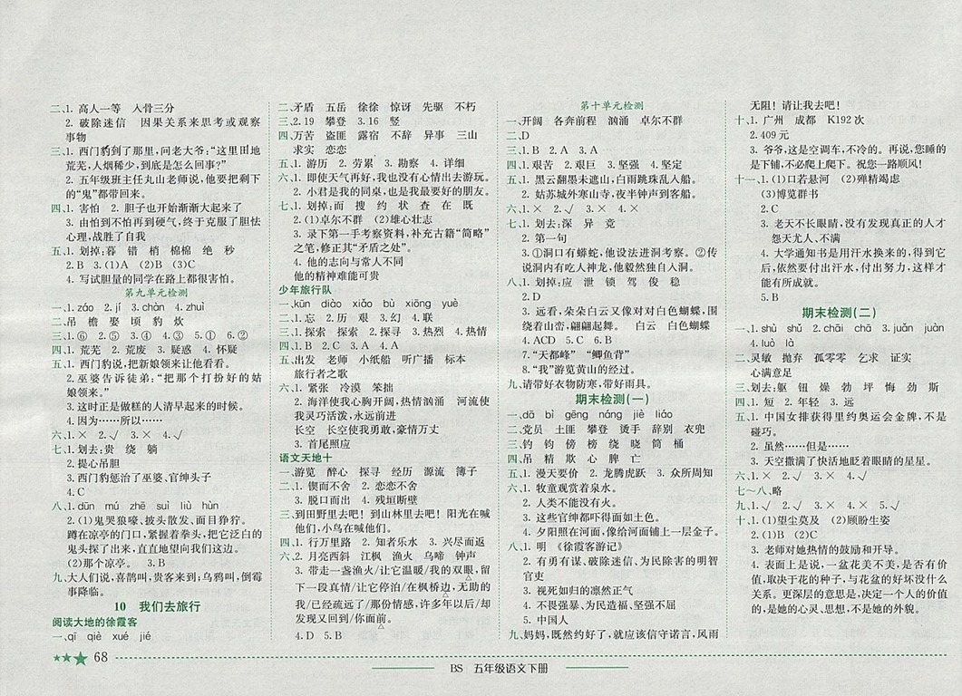 2018年四川專版北師大版黃岡小狀元作業(yè)本五年級(jí)語文下冊(cè)