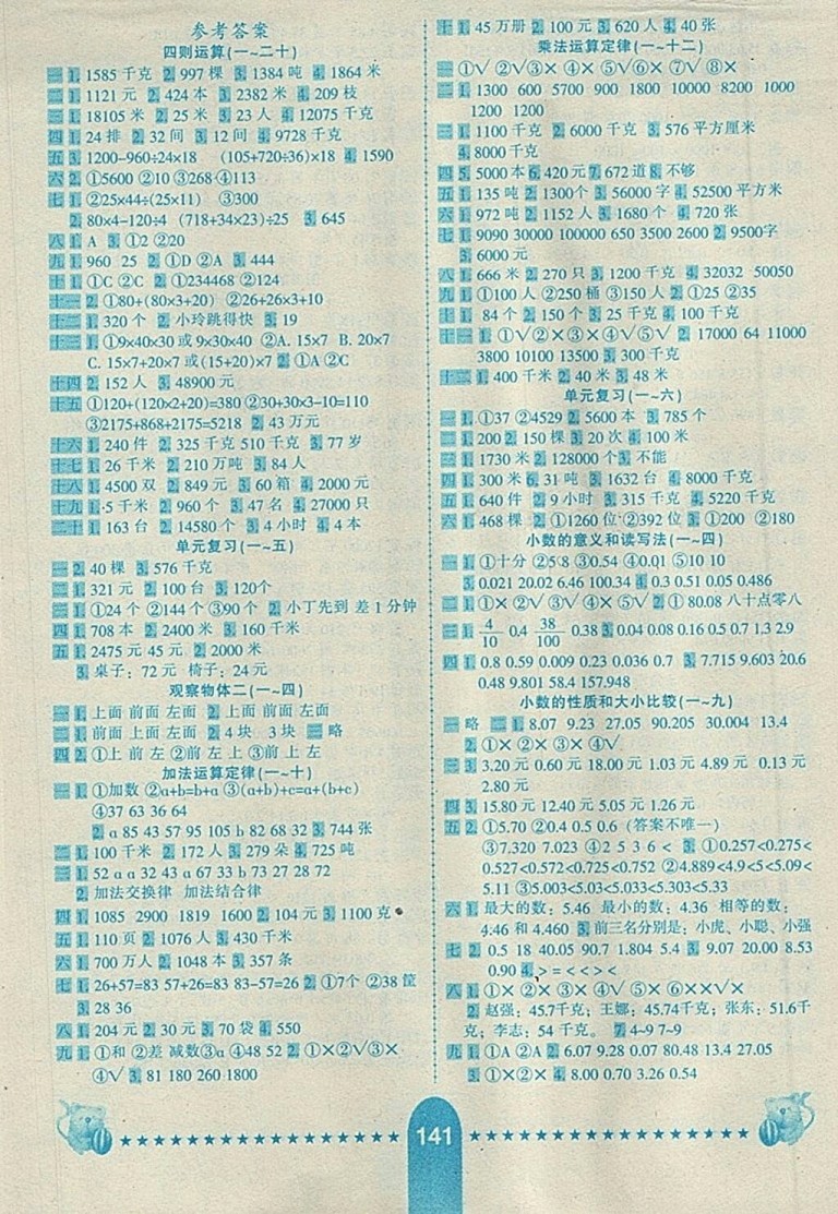 2018人教版名師伴你行小學(xué)生10分鐘應(yīng)用題天天練四年級下冊參考答案