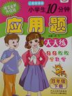 2018人教版名師伴你行小學(xué)生10分鐘應(yīng)用題天天練四年級下冊參考答案