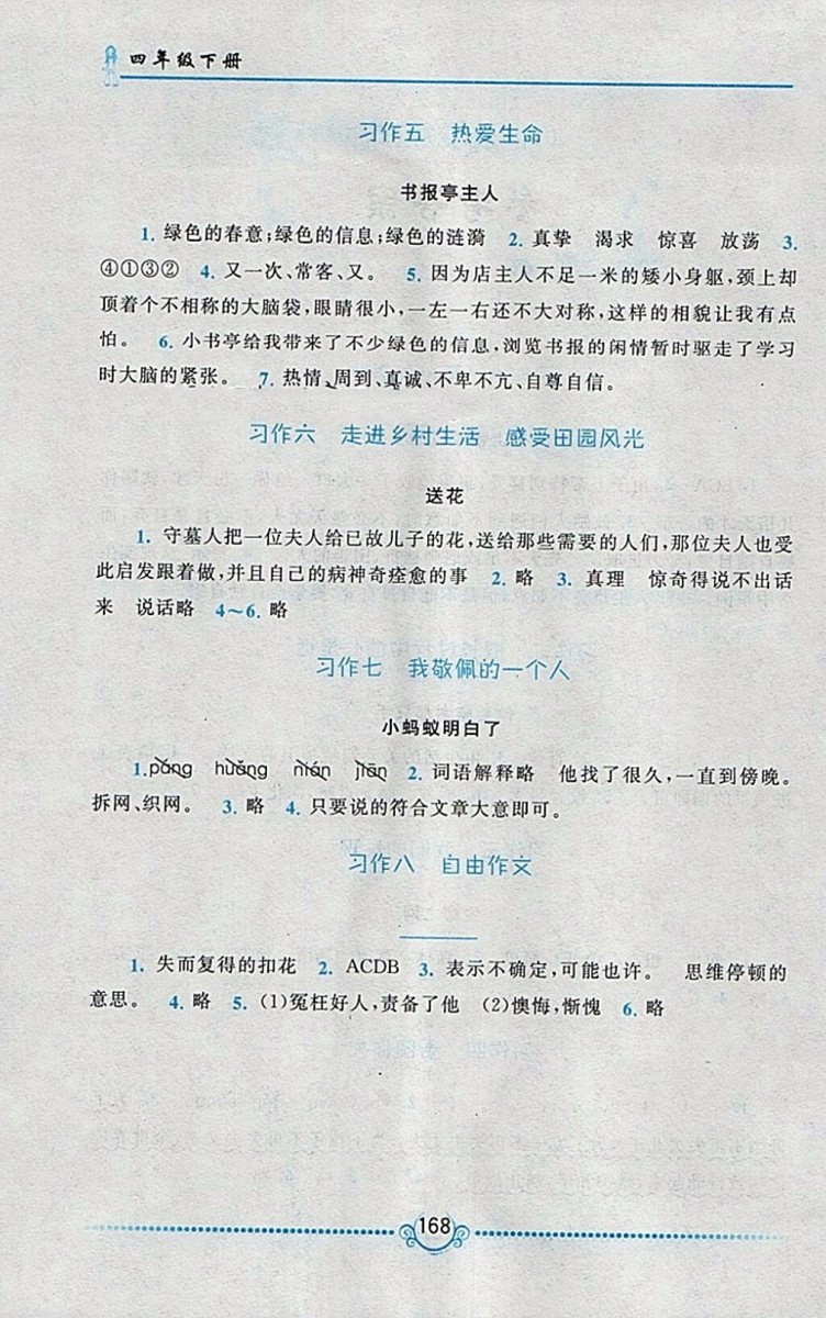 2018人教版同步作文新講練四年級下冊參考答案