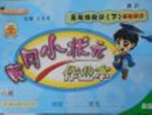 2018年北師大版四川專版黃岡小狀元作業(yè)本五年級數(shù)學(xué)下冊