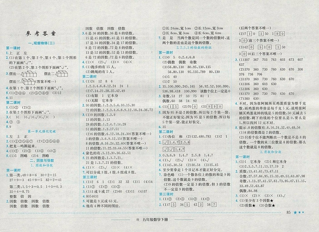 2018年人教版四川專版黃岡小狀元作業(yè)本五年級(jí)數(shù)學(xué)下冊(cè)參考答案