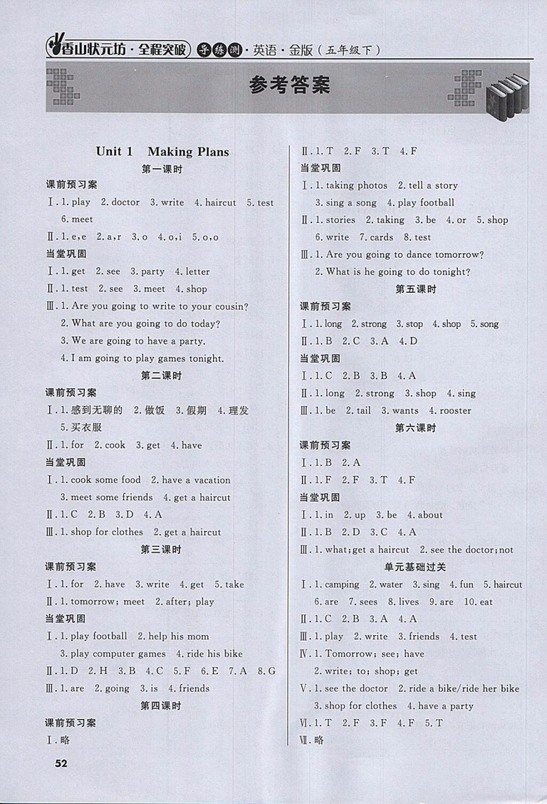 2018年香山狀元坊全程突破導(dǎo)練測五年級英語下冊參考答案