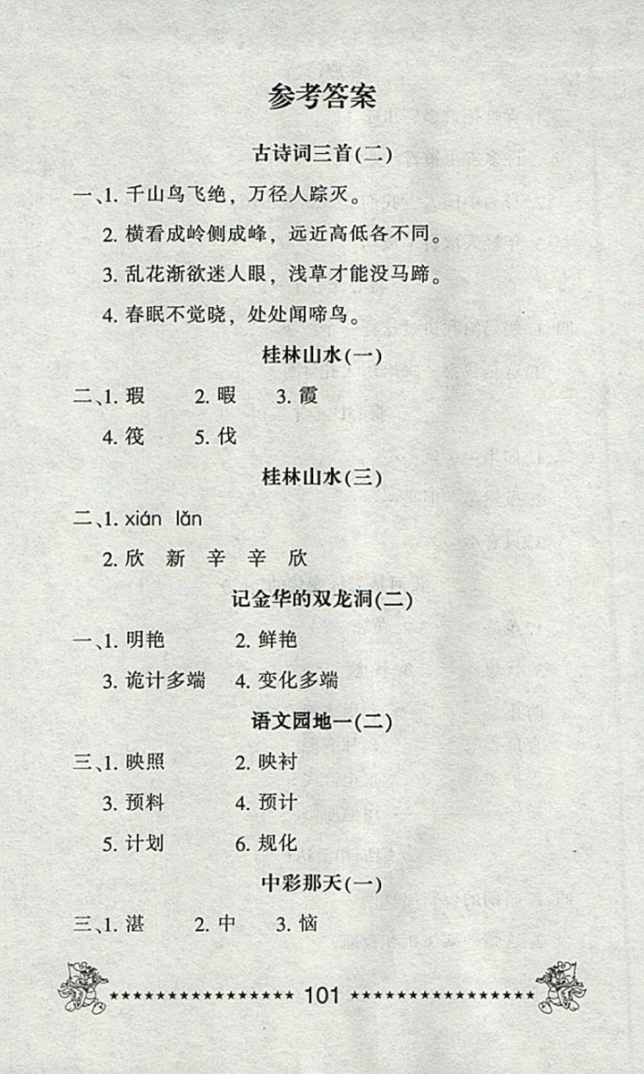 2018語文一天一頁每日6分鐘天天練四年級下冊參考答案