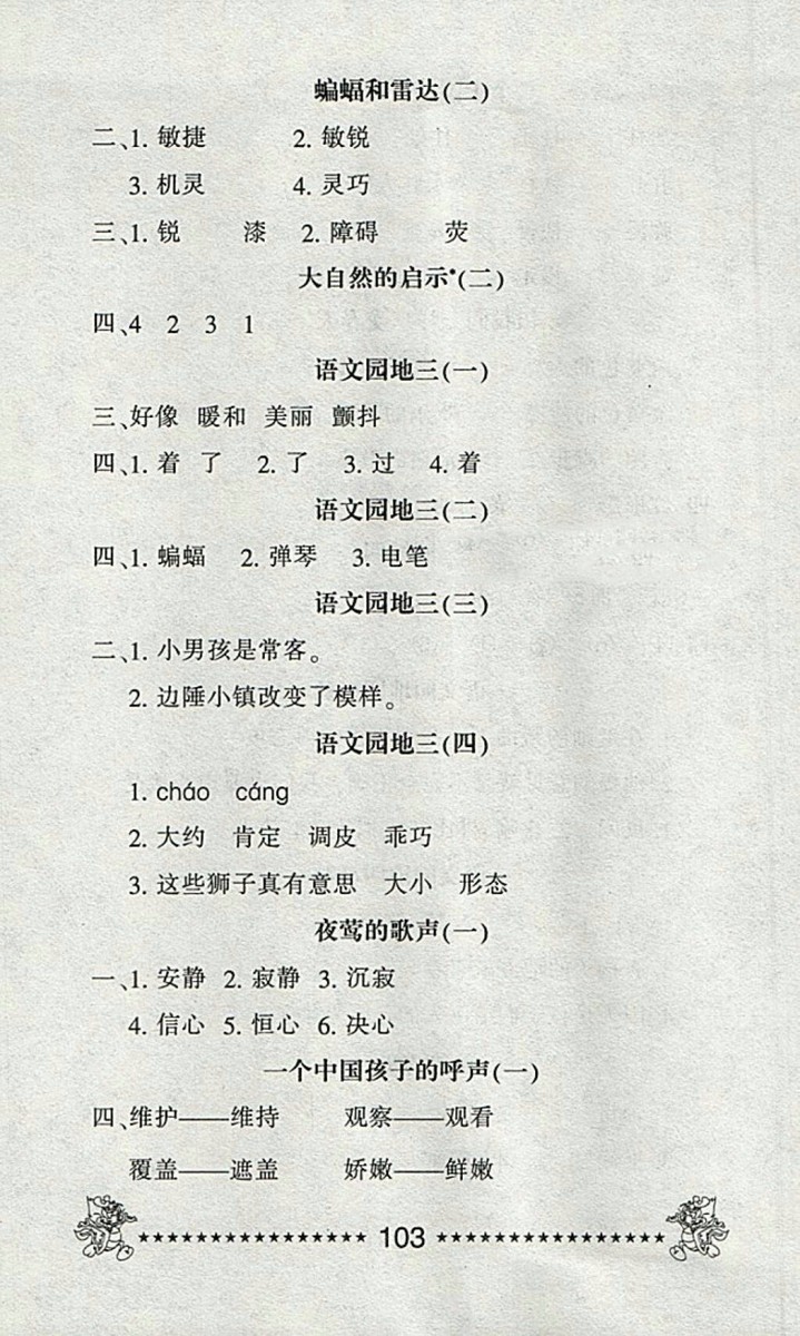 2018語文一天一頁每日6分鐘天天練四年級下冊參考答案