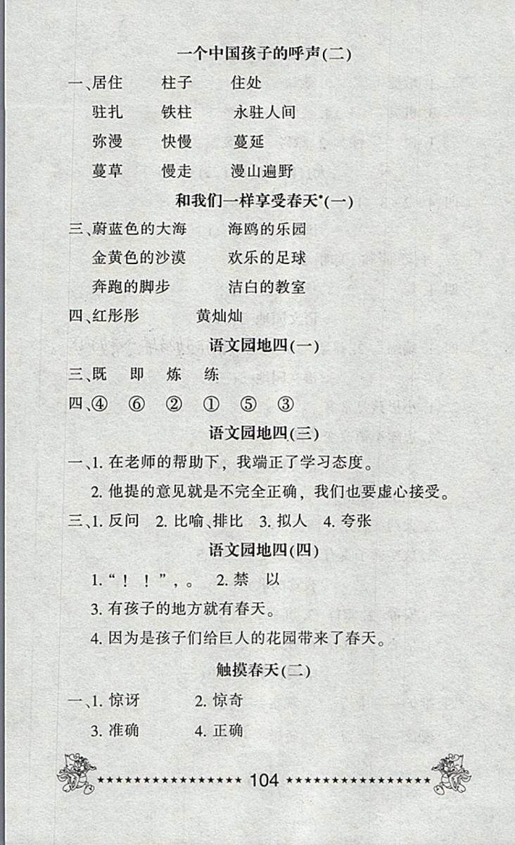 2018語文一天一頁每日6分鐘天天練四年級下冊參考答案