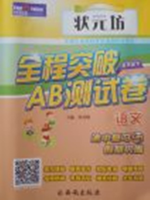 2018年狀元坊全程突破AB測試卷五年級語文下冊參考答案