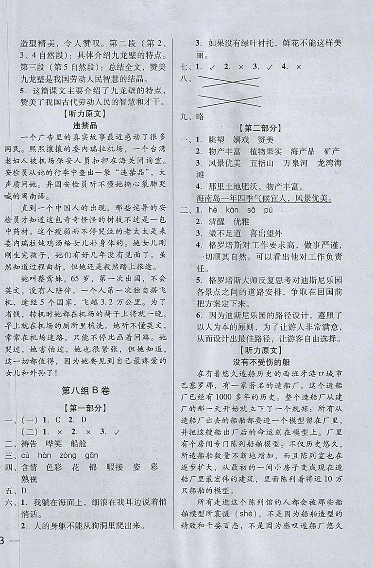 2018年狀元坊全程突破AB測試卷五年級語文下冊參考答案