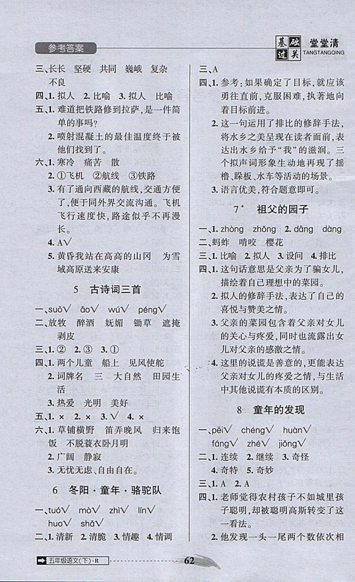 2018年狀元坊全程突破AB測試卷五年級語文下冊參考答案