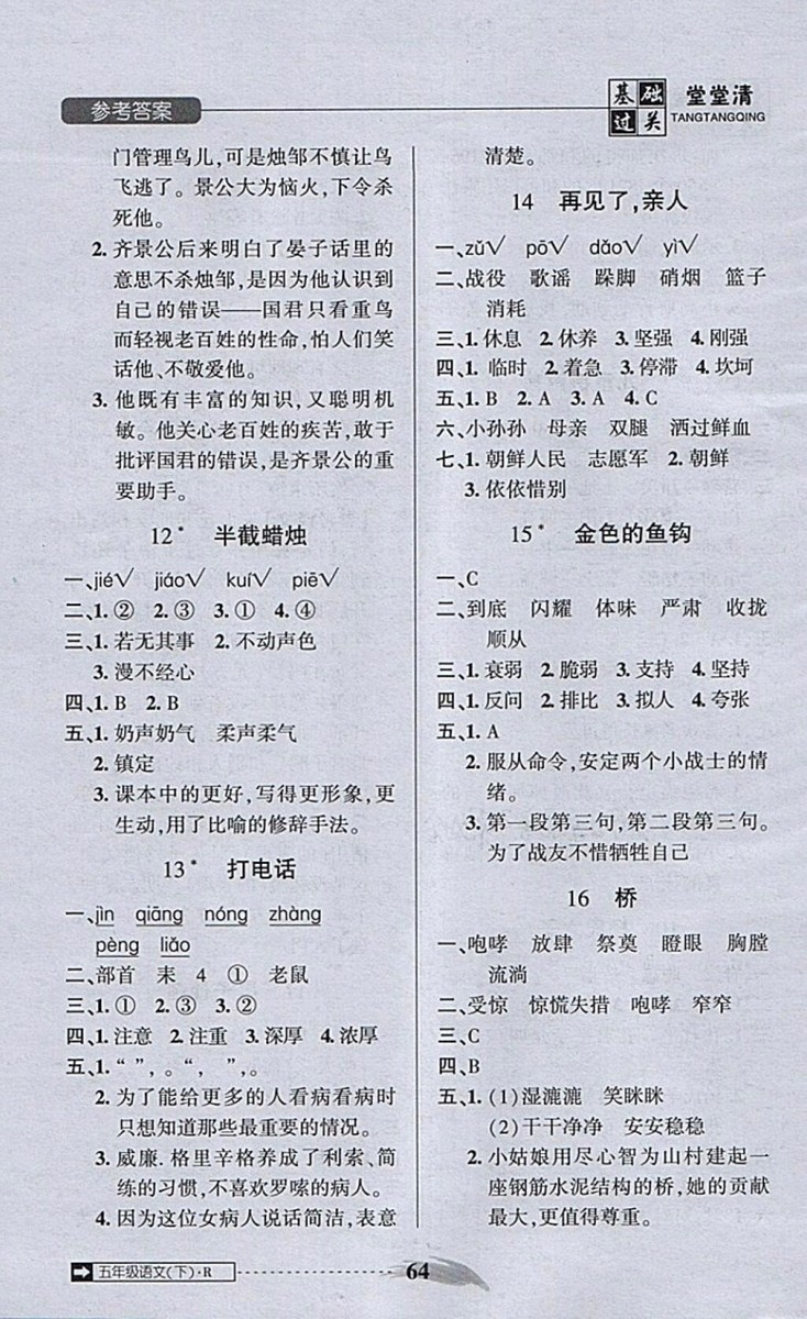 2018年狀元坊全程突破AB測試卷五年級語文下冊參考答案