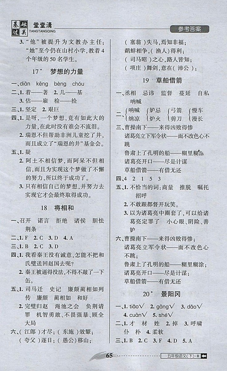 2018年狀元坊全程突破AB測試卷五年級語文下冊參考答案