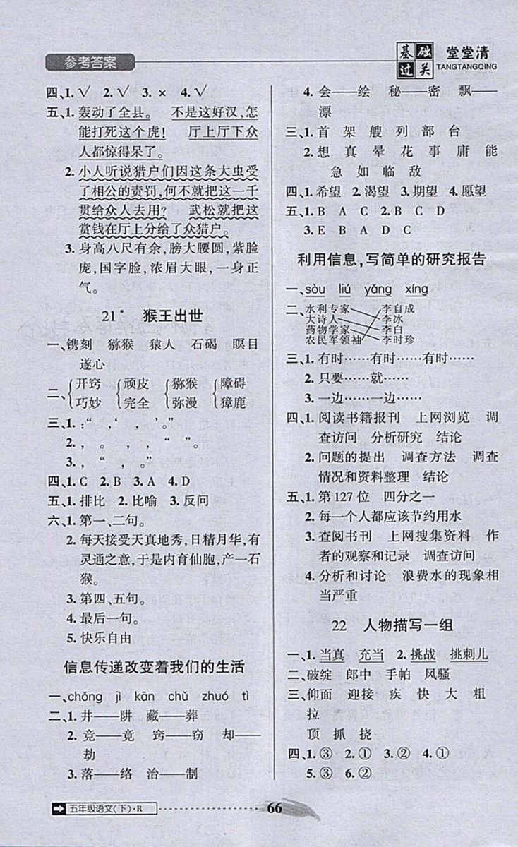 2018年狀元坊全程突破AB測試卷五年級語文下冊參考答案