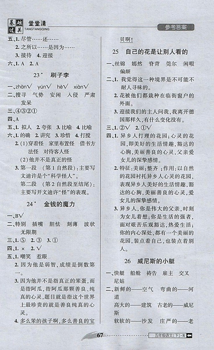 2018年狀元坊全程突破AB測試卷五年級語文下冊參考答案