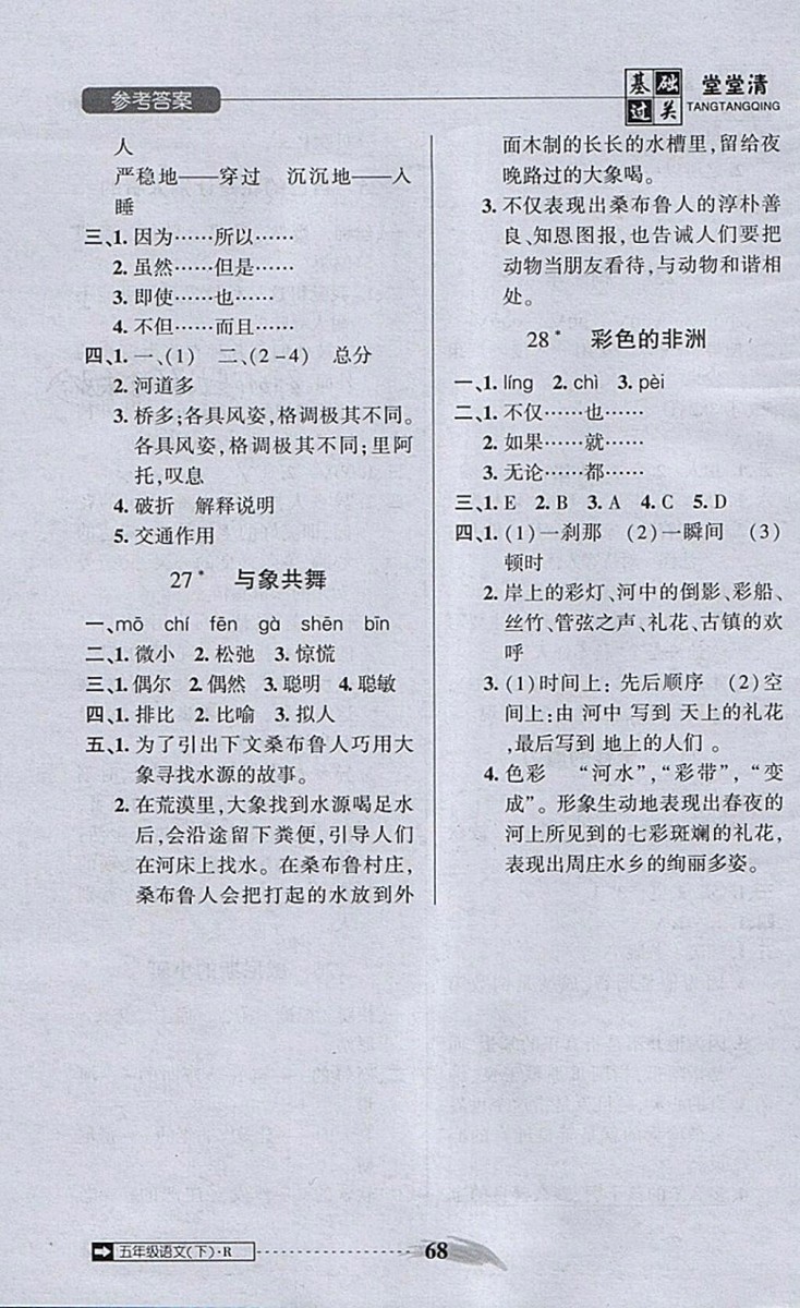 2018年狀元坊全程突破AB測試卷五年級語文下冊參考答案