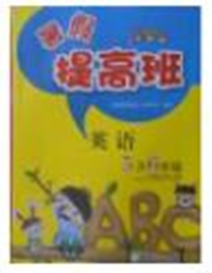 2018年暑假提高班5升6年級(jí)英語(yǔ)參考答案