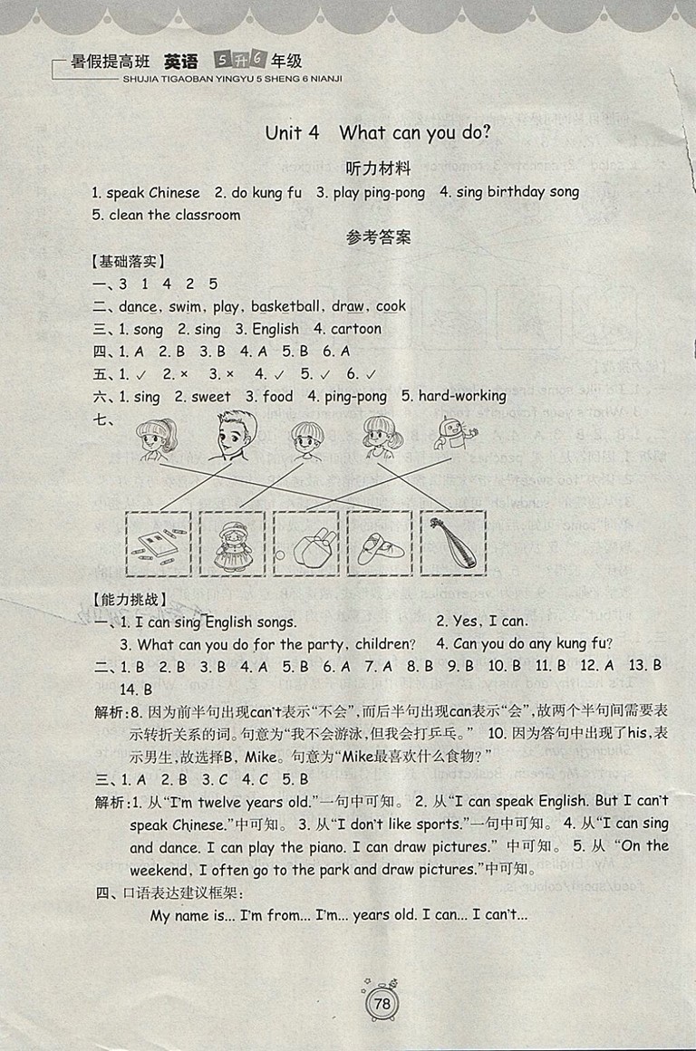2018年暑假提高班5升6年級(jí)英語(yǔ)參考答案