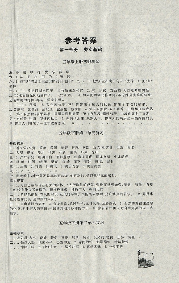 2018年北師大版暑假大串聯(lián)五年級語文參考答案