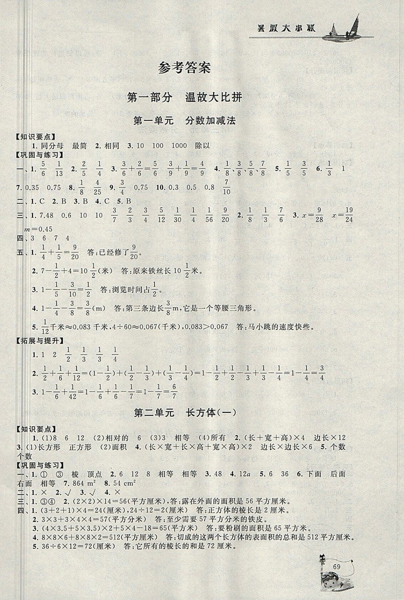2018年北師大版暑假大串聯(lián)五年級(jí)數(shù)學(xué)參考答案