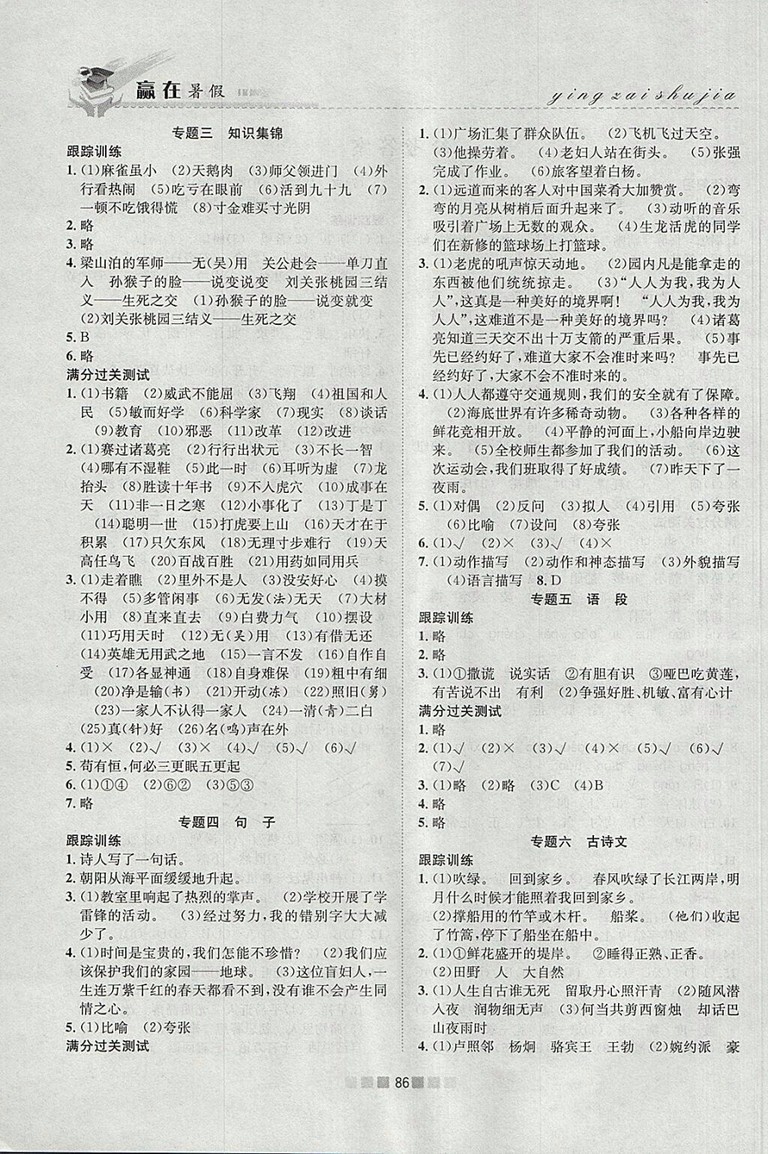 2018年人教版贏在暑假銜接教材5升6語文參考答案