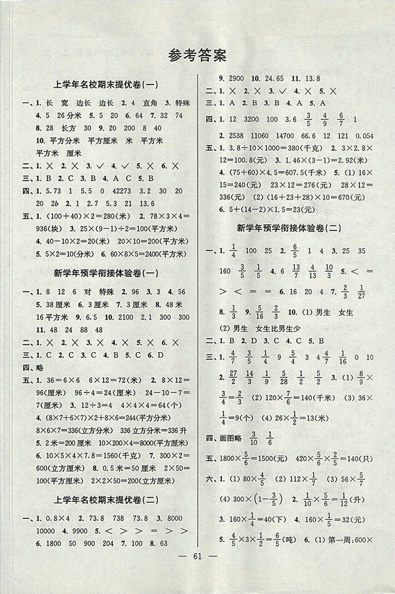 2018年小學(xué)數(shù)學(xué)暑假銜接提優(yōu)卷五升六年級(jí)參考答案