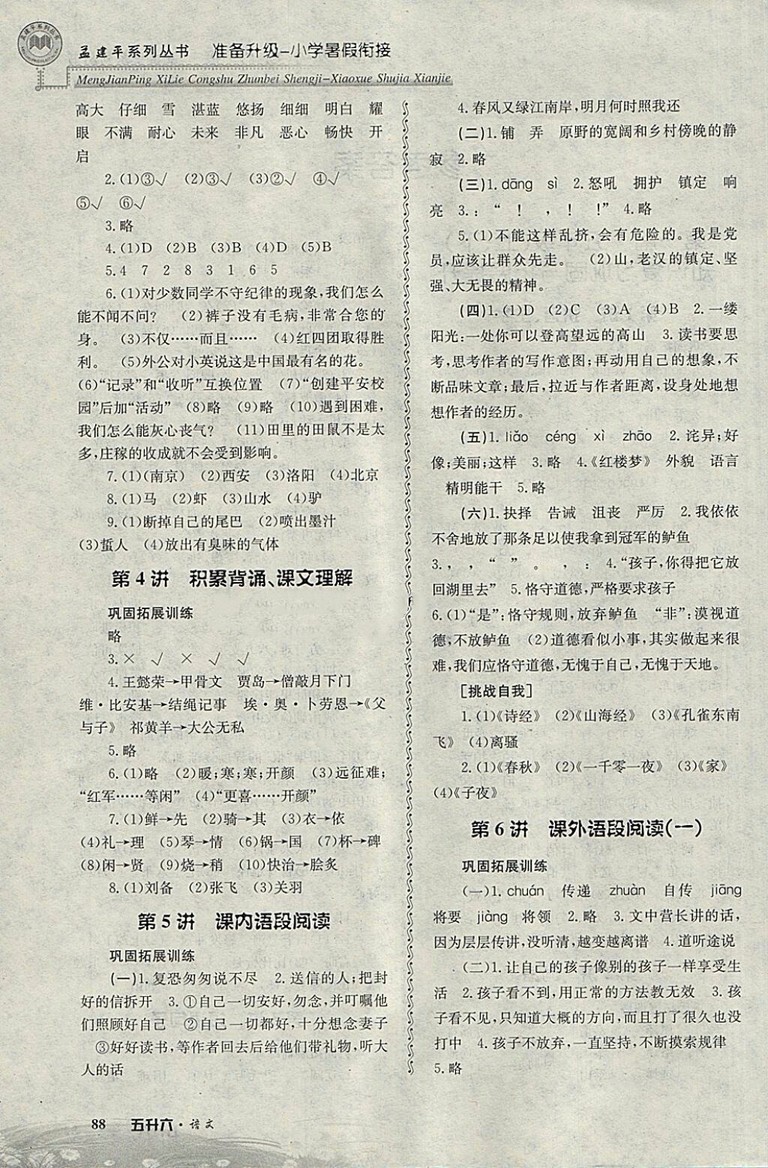 2018年孟建平準(zhǔn)備升級(jí)小學(xué)暑假銜接五升六語(yǔ)文參考答案